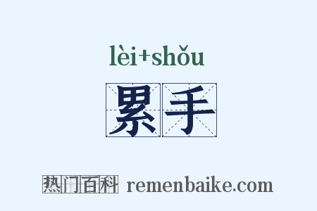 累手是什么意思的图片